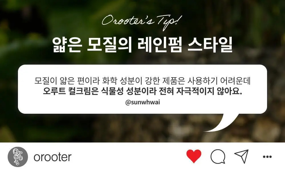 [저자극/무향]오루트 비건 컬크림 100ml 상세페이지 32